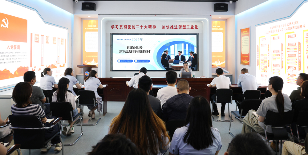 为提升法律风险防范能力，6月18日,金融板块邀请连云港苍佑律师事务所于旭东律师，举办担保业务法律问题交流会。通过深入探讨常见法律风险点，有效增强了员工运用法律知识规范操作、识别和规避金融风险的能力，助力后续业务工作更合规、高效。